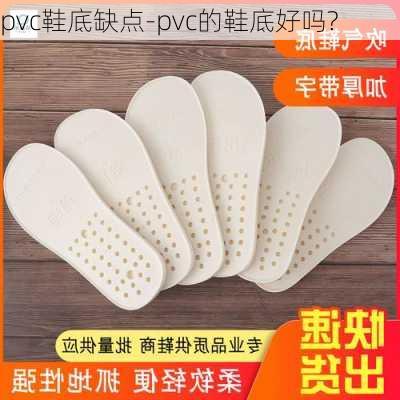 pvc鞋底缺點-pvc的鞋底好嗎?