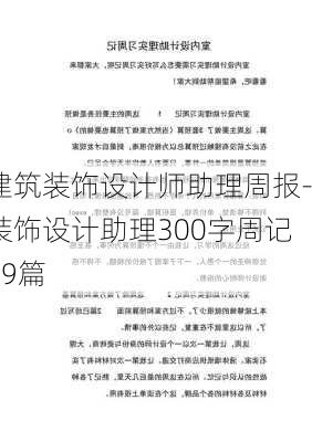 建筑裝飾設計師助理周報-裝飾設計助理300字周記19篇