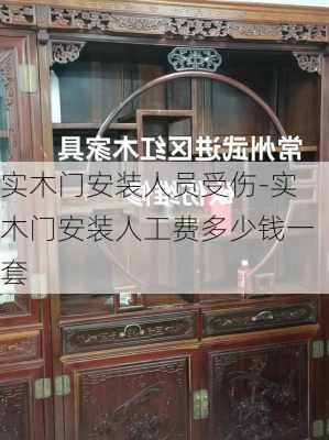 實木門安裝人員受傷-實木門安裝人工費(fèi)多少錢一套