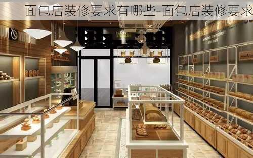 面包店裝修要求有哪些-面包店裝修要求