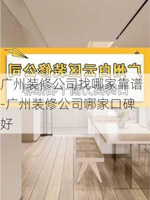 廣州裝修公司找哪家靠譜-廣州裝修公司哪家口碑好