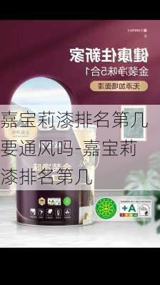 嘉寶莉漆排名第幾要通風(fēng)嗎-嘉寶莉漆排名第幾