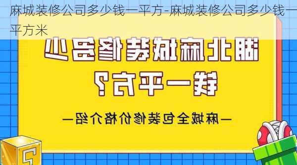 麻城裝修公司多少錢一平方-麻城裝修公司多少錢一平方米