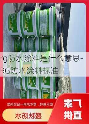 rg防水涂料是什么意思-RG防水涂料標(biāo)準(zhǔn)