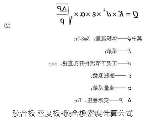 膠合板 密度板-膠合板密度計(jì)算公式