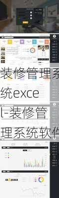 裝修管理系統(tǒng)excel-裝修管理系統(tǒng)軟件