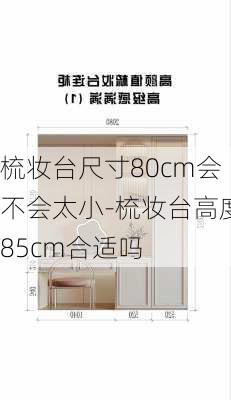 梳妝臺尺寸80cm會不會太小-梳妝臺高度85cm合適嗎