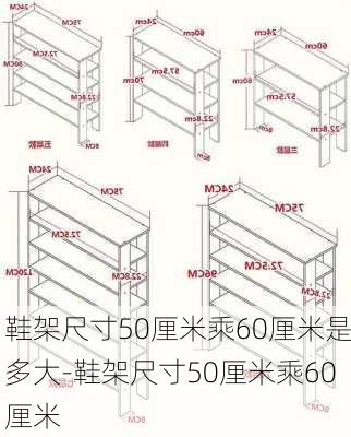 鞋架尺寸50厘米乘60厘米是多大-鞋架尺寸50厘米乘60厘米