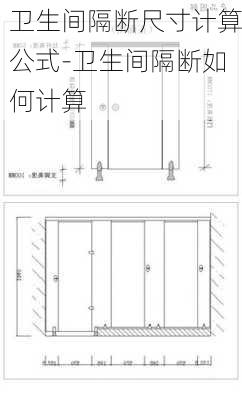 衛(wèi)生間隔斷尺寸計算公式-衛(wèi)生間隔斷如何計算