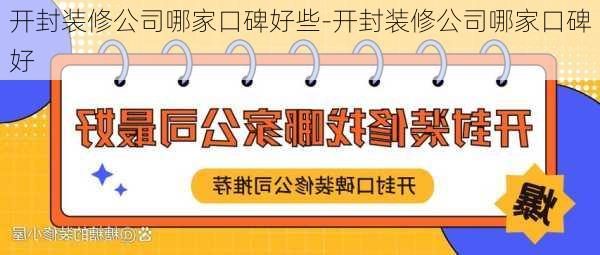 開封裝修公司哪家口碑好些-開封裝修公司哪家口碑好