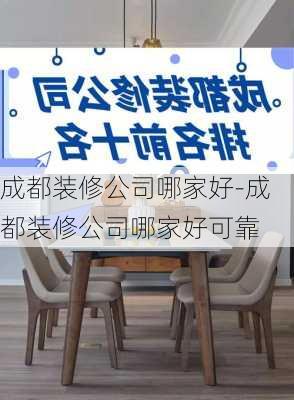 成都裝修公司哪家好-成都裝修公司哪家好可靠