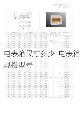 電表箱尺寸多少-電表箱規(guī)格型號(hào)