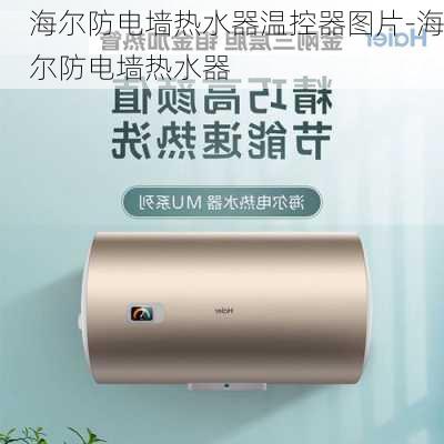 海爾防電墻熱水器溫控器圖片-海爾防電墻熱水器