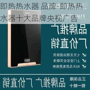 即熱熱水器 品牌-即熱熱水器十大品牌央視廣告