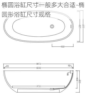 橢圓浴缸尺寸一般多大合適-橢圓形浴缸尺寸規(guī)格