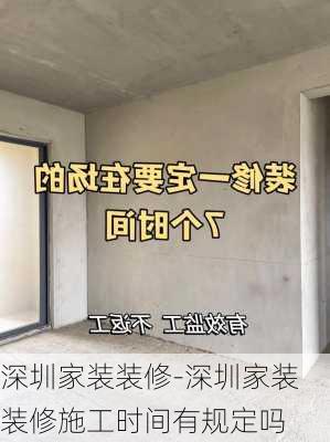 深圳家裝裝修-深圳家裝裝修施工時間有規(guī)定嗎