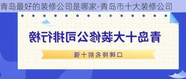 青島最好的裝修公司是哪家-青島市十大裝修公司