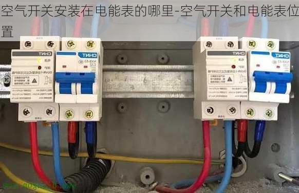 空氣開關(guān)安裝在電能表的哪里-空氣開關(guān)和電能表位置