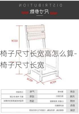 椅子尺寸長寬高怎么算-椅子尺寸長寬