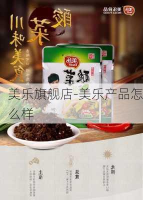 美樂(lè)旗艦店-美樂(lè)產(chǎn)品怎么樣