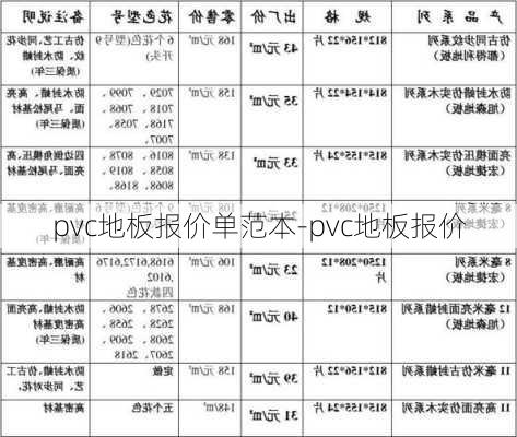 pvc地板報(bào)價(jià)單范本-pvc地板報(bào)價(jià)