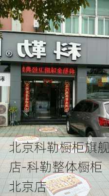 北京科勒櫥柜旗艦店-科勒整體櫥柜北京店