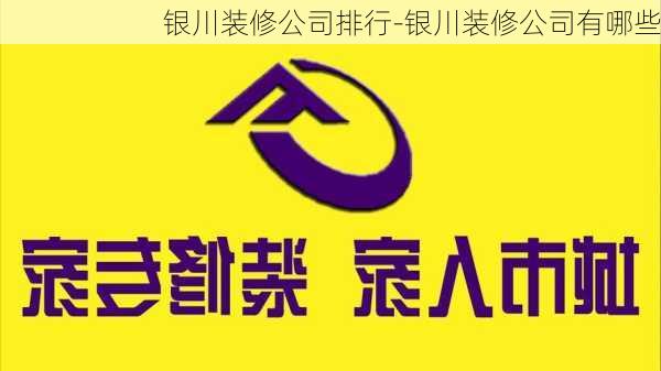 銀川裝修公司排行-銀川裝修公司有哪些