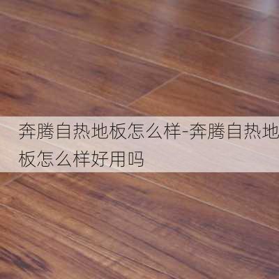 奔騰自熱地板怎么樣-奔騰自熱地板怎么樣好用嗎