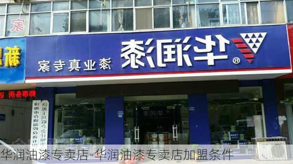 華潤油漆專賣店-華潤油漆專賣店加盟條件