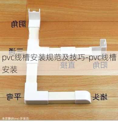 pvc線槽安裝規(guī)范及技巧-pvc線槽安裝