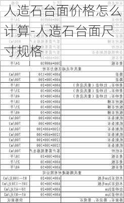 人造石臺面價格怎么計算-人造石臺面尺寸規(guī)格