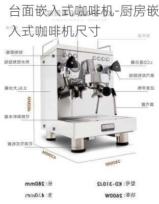 臺面嵌入式咖啡機-廚房嵌入式咖啡機尺寸