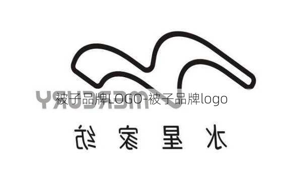 被子品牌LOGO-被子品牌logo