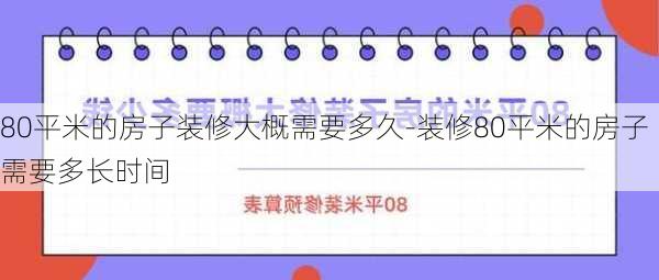 80平米的房子裝修大概需要多久-裝修80平米的房子需要多長(zhǎng)時(shí)間