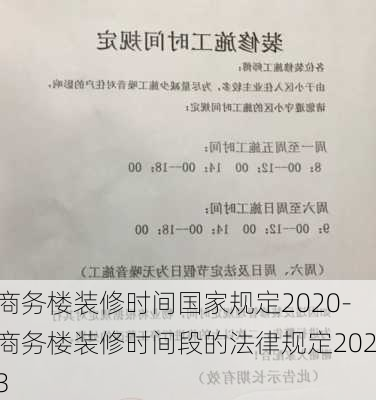 商務(wù)樓裝修時(shí)間國(guó)家規(guī)定2020-商務(wù)樓裝修時(shí)間段的法律規(guī)定2023