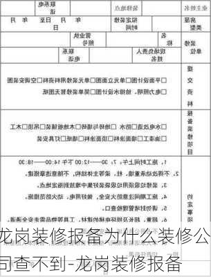 龍崗裝修報(bào)備為什么裝修公司查不到-龍崗裝修報(bào)備