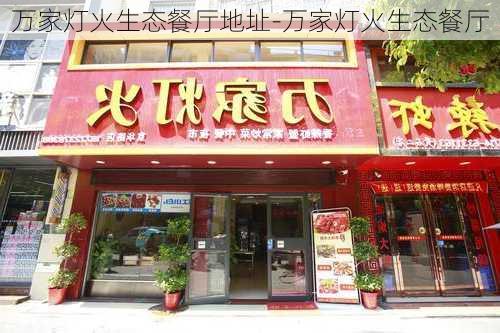 萬家燈火生態(tài)餐廳地址-萬家燈火生態(tài)餐廳