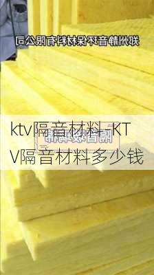 ktv隔音材料-KTV隔音材料多少錢