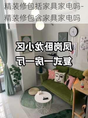 精裝修包括家具家電嗎-精裝修包含家具家電嗎