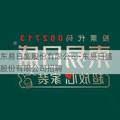 東易日盛股份有限公司-東易日盛股份有限公司招聘