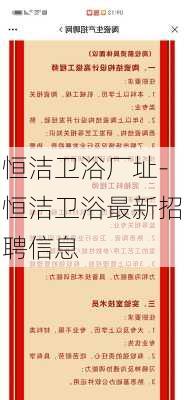 恒潔衛(wèi)浴廠址-恒潔衛(wèi)浴最新招聘信息