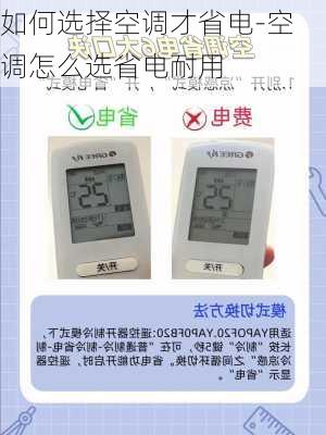 如何選擇空調(diào)才省電-空調(diào)怎么選省電耐用