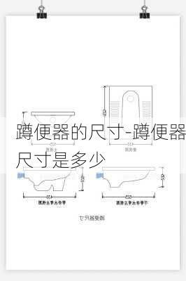 蹲便器的尺寸-蹲便器尺寸是多少