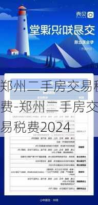 鄭州二手房交易稅費-鄭州二手房交易稅費2024