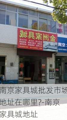 南京家具城批發(fā)市場地址在哪里?-南京家具城地址