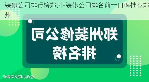 裝修公司排行榜鄭州-裝修公司排名前十口碑推薦鄭州