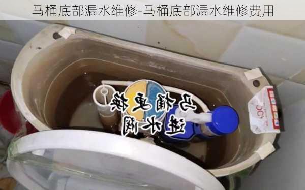 馬桶底部漏水維修-馬桶底部漏水維修費(fèi)用