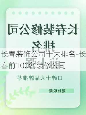 長春裝飾公司十大排名-長春前100名裝修公司