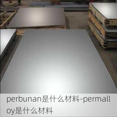 perbunan是什么材料-permalloy是什么材料