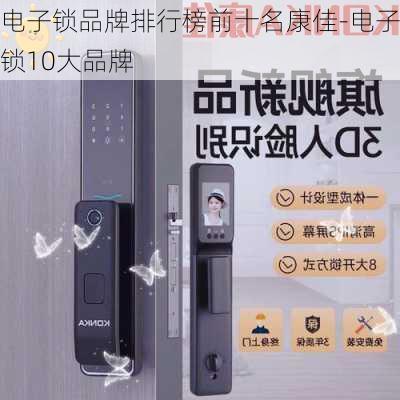 電子鎖品牌排行榜前十名康佳-電子鎖10大品牌